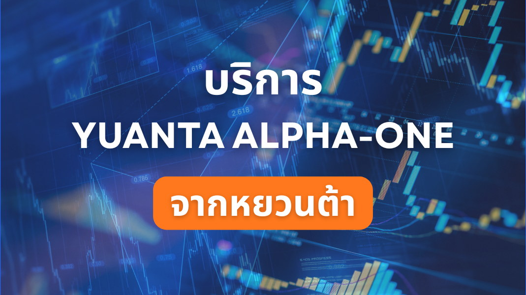 ALPHA-ONE จากหยวนต้า