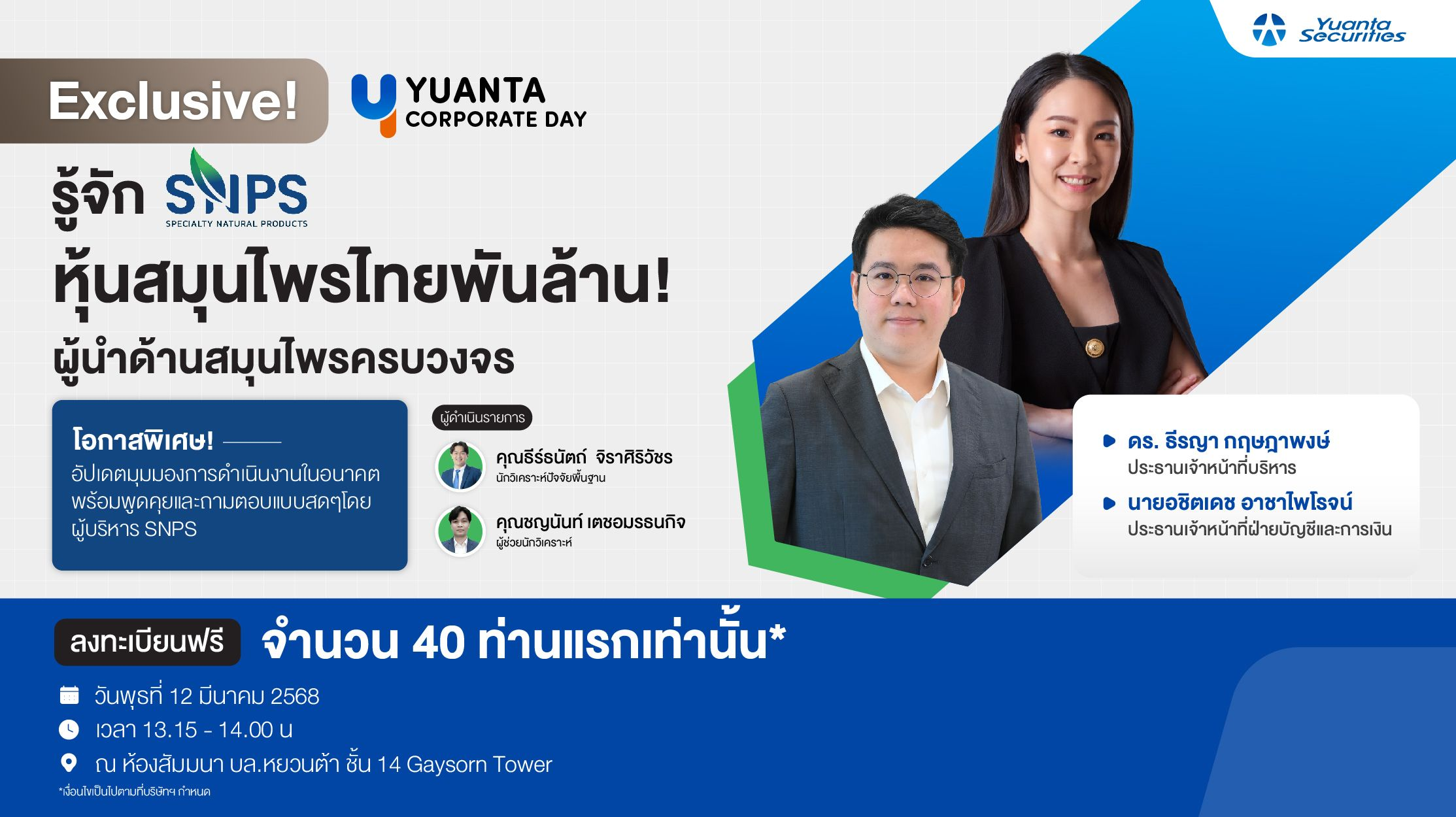 Corporate Day : บริษัท สเปเชี่ยลตี้ เนเชอรัล โปรดักส์ จำกัด (มหาชน) SNPS