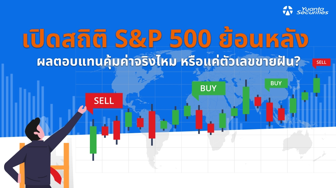 S&P 500 ย้อนหลัง