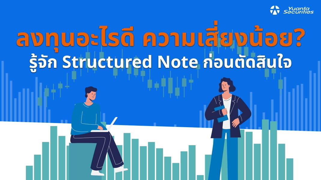 รู้จัก Structured Note