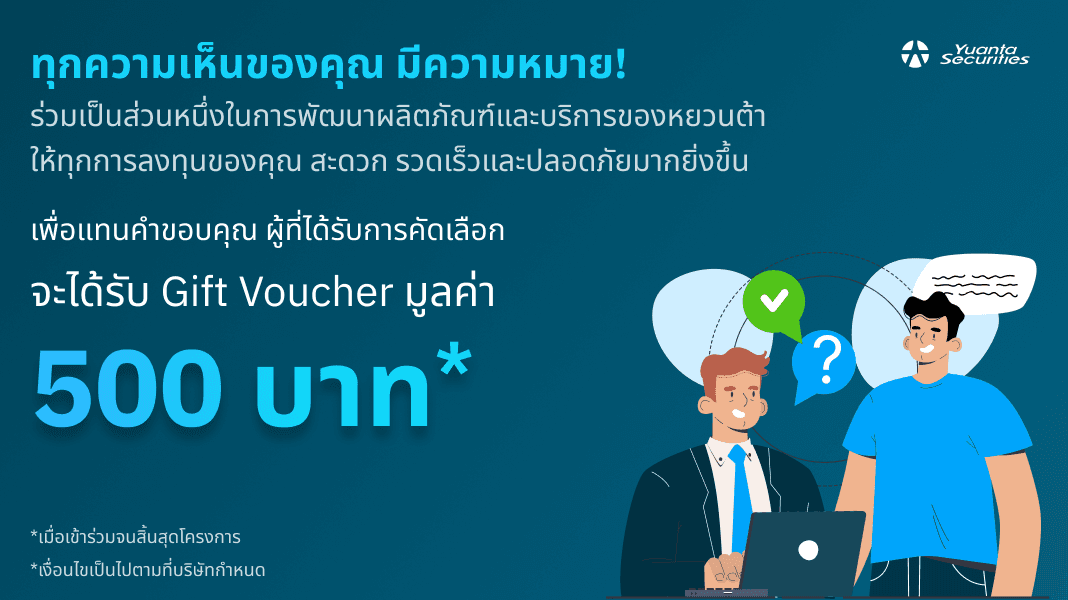 รับบัตรกำนัลมูลค่าสูงถึง 500 บาท เพียงร่วมงานวิจัยการตลาดกับหยวนต้า