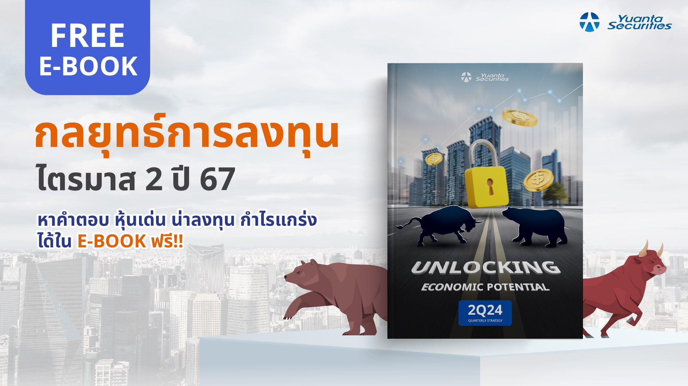 ฟรี!! E-Book กลยุทธ์การลงทุนไตรมาส 2 ปี 67