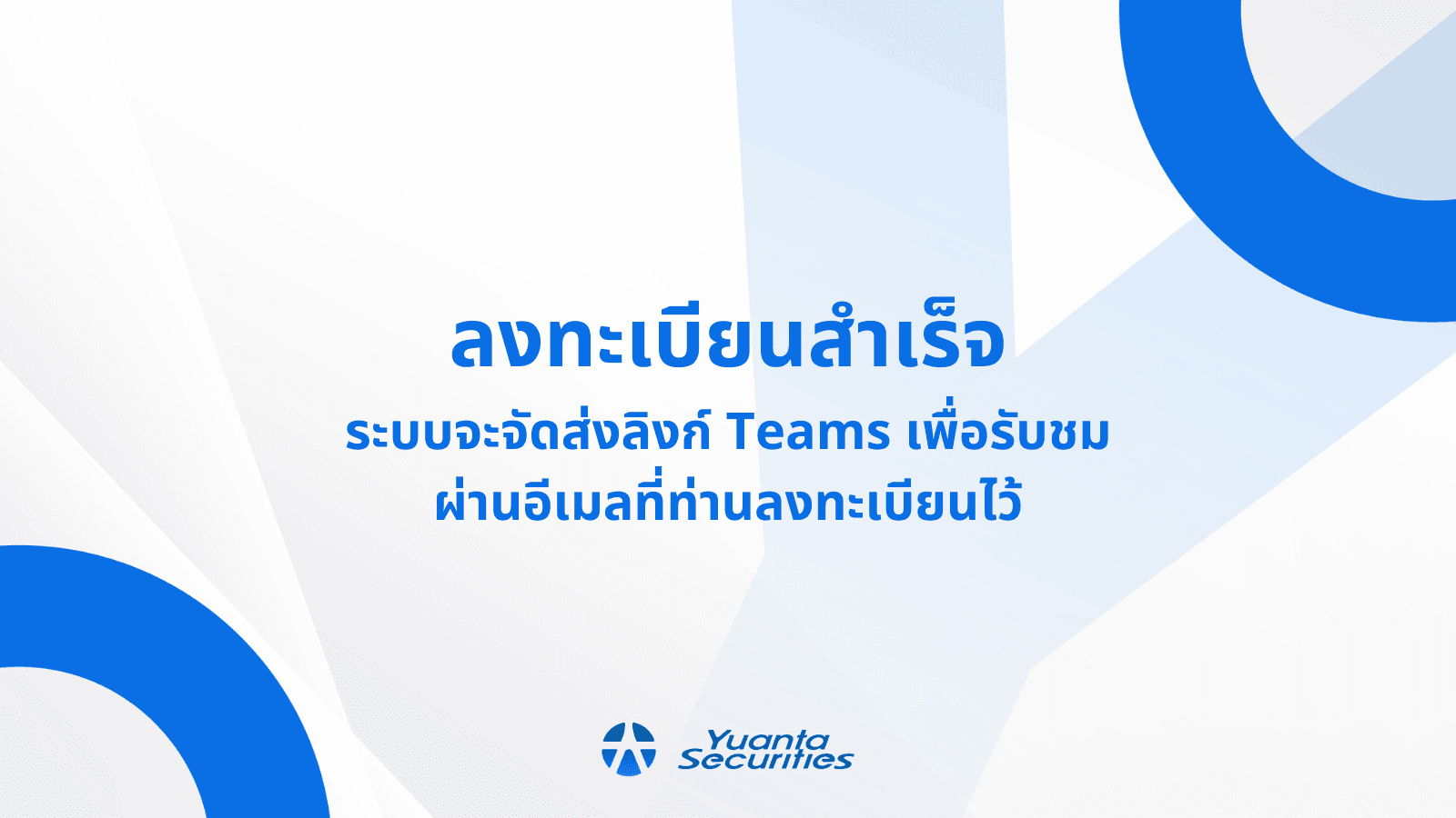 ลงทะเบียนเข้าร่วมงานสัมมนาสำเร็จ