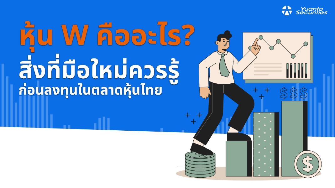 หุ้น W