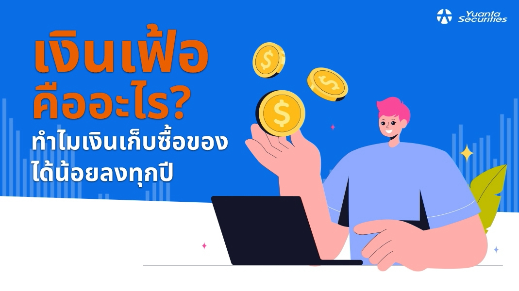 เงินเฟ้อ คืออะไร