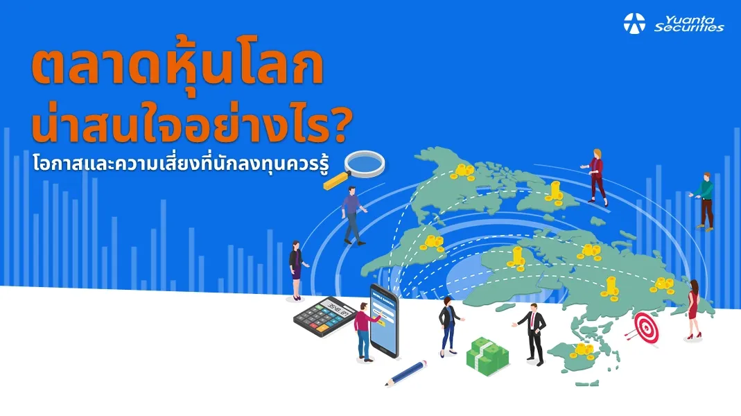ตลาดหุ้นโลก