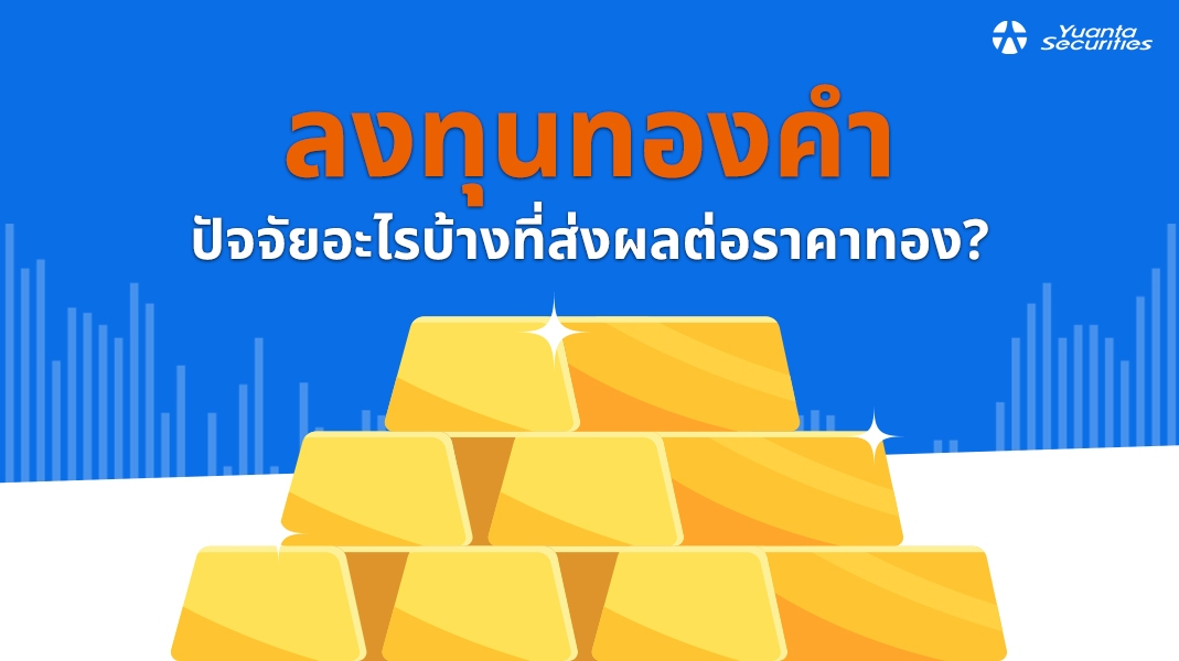 ลงทุนทองคำ