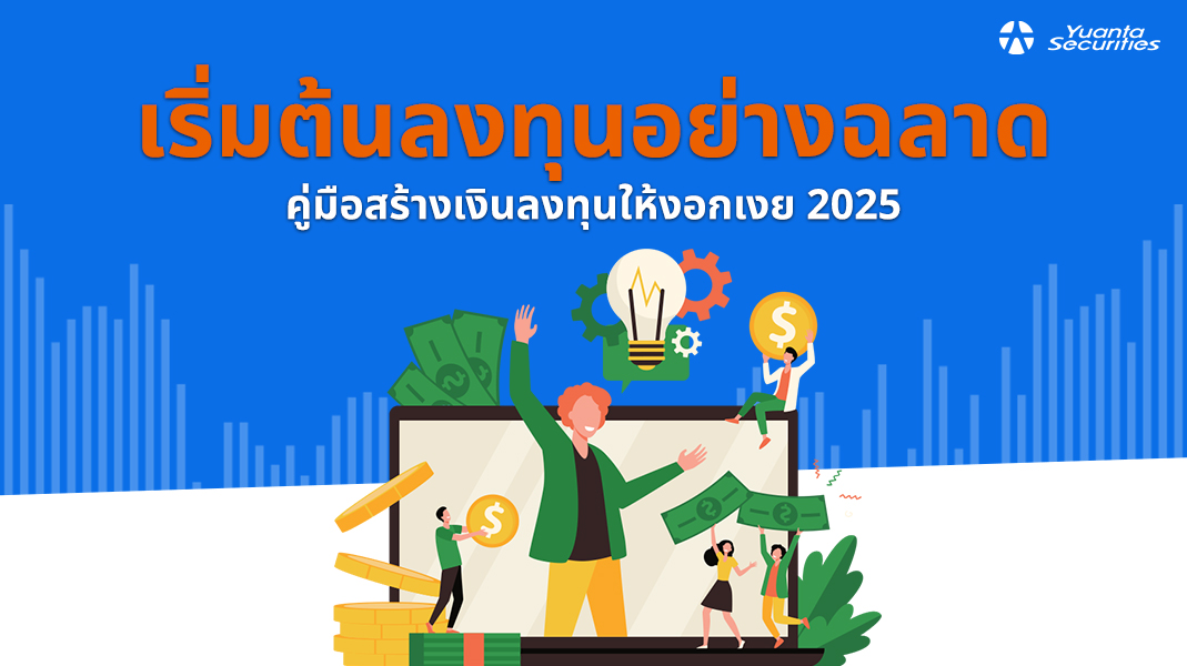 เงินลงทุน