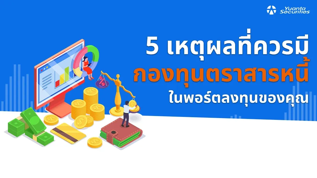 กองทุนตราสารหนี้