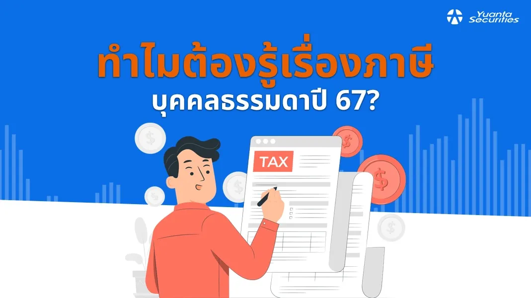 ภาษี บุคคลธรรมดา