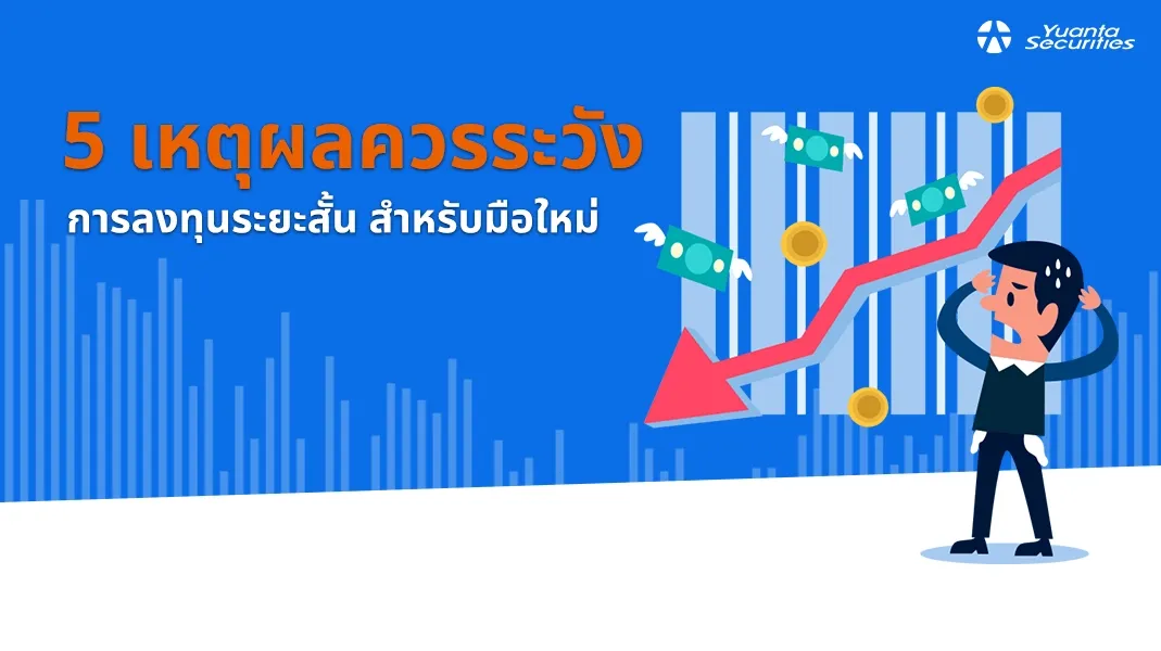  ลงทุนระยะสั้น