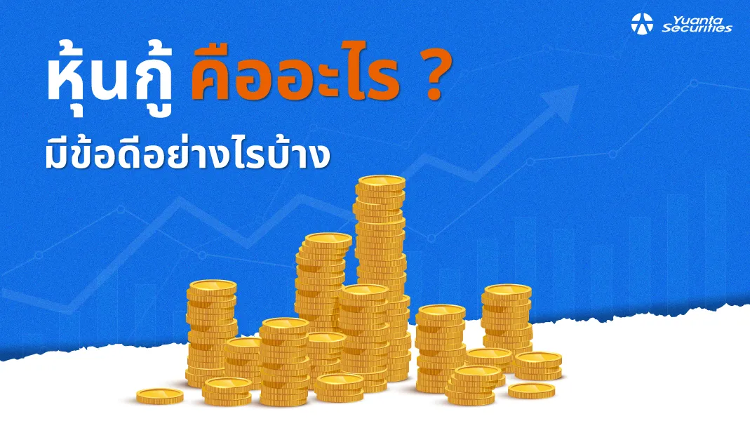 หุ้นกู้ คือ