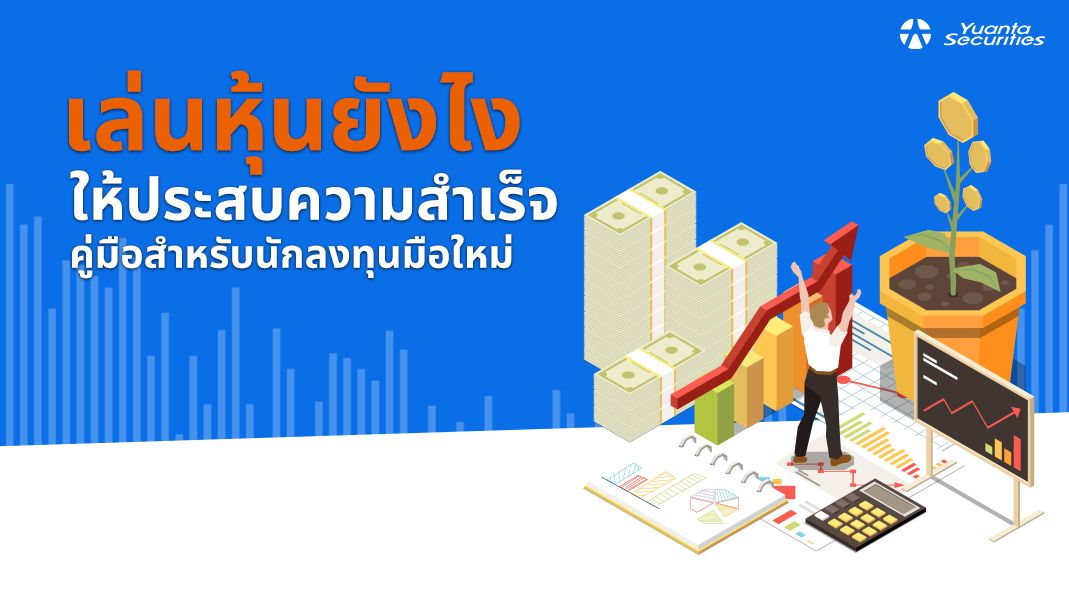 เล่นหุ้นยังไง