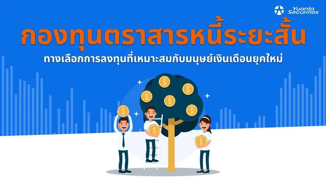 กองทุนตราสารหนี้ระยะสั้น