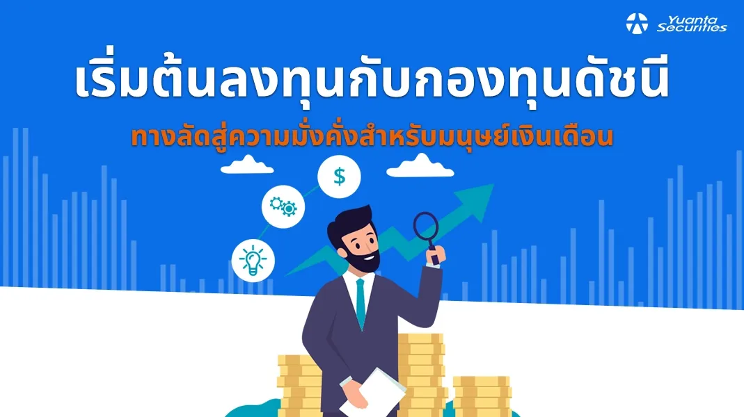 กองทุนดัชนี