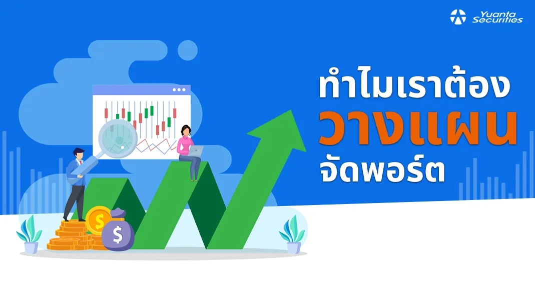 พอร์ตหุ้น