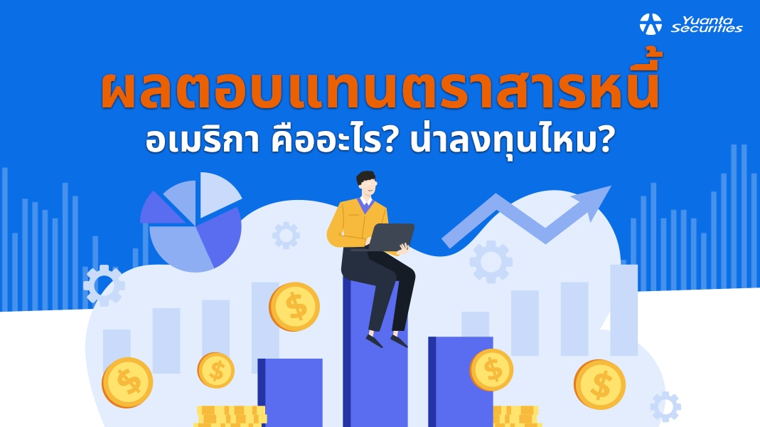 ผลตอบแทนตราสารหนี้