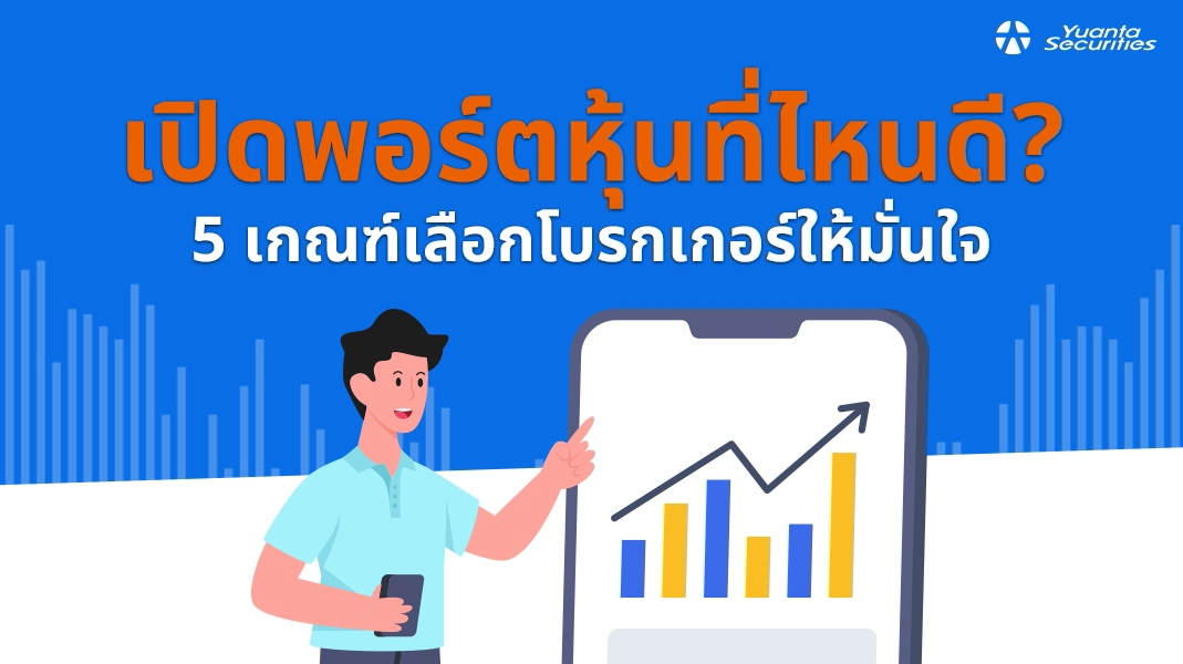 เปิดพอร์ตหุ้นที่ไหนดี