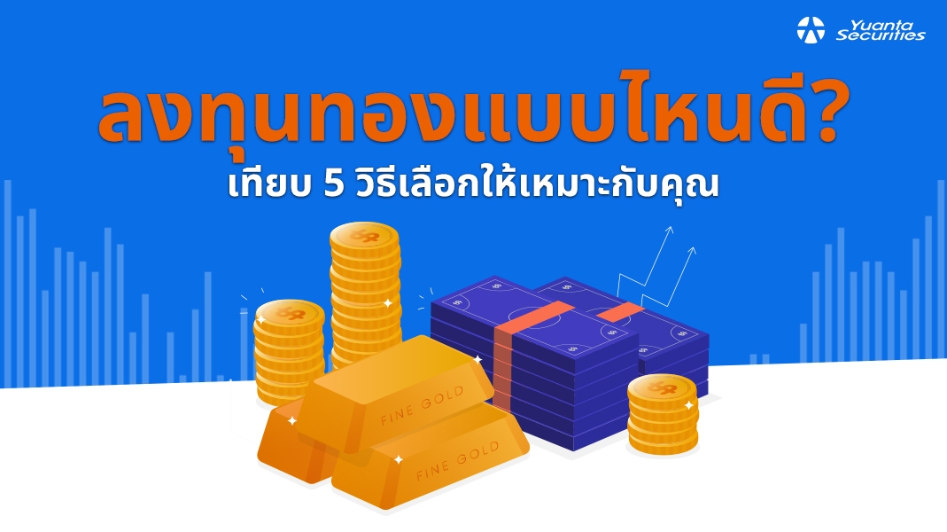 ลงทุนทองแบบไหนดี