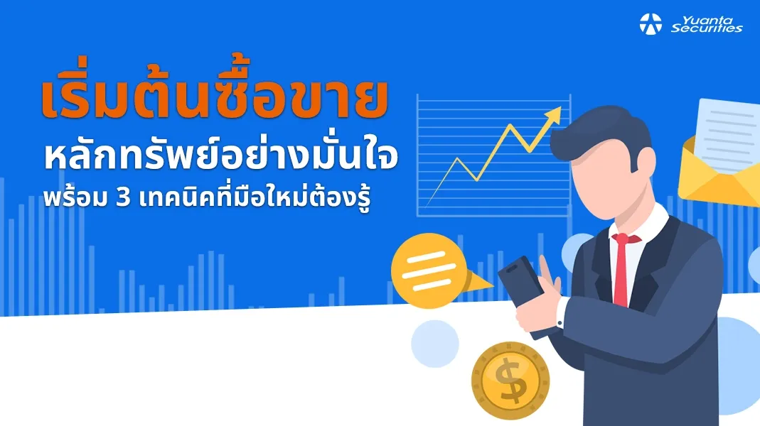 ซื้อขายหลักทรัพย์
