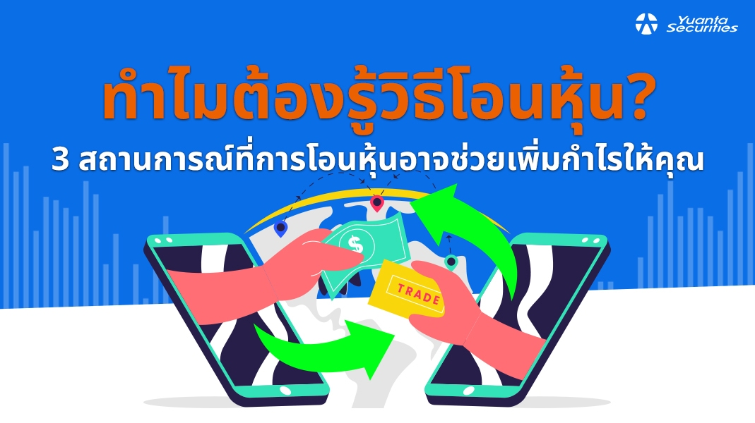 โอนหุ้น