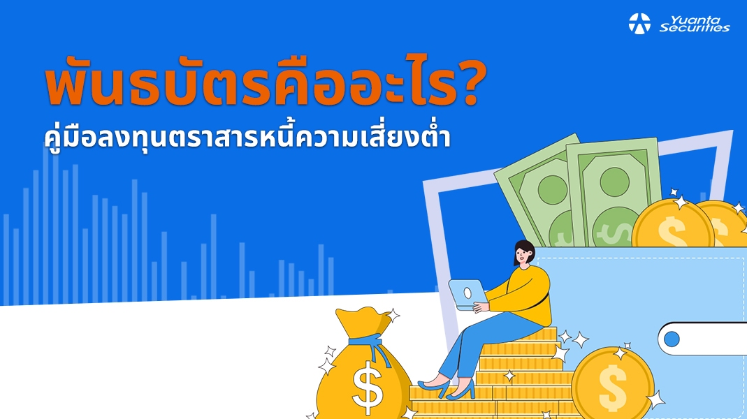 พันธบัตร