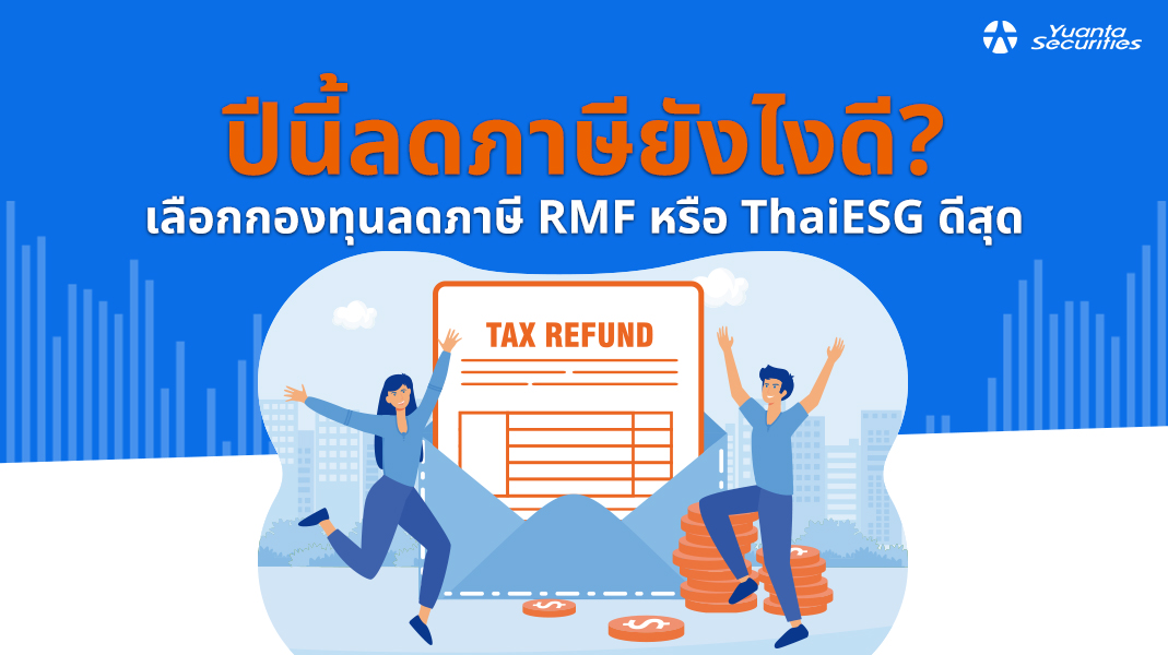 กองทุนลดภาษี