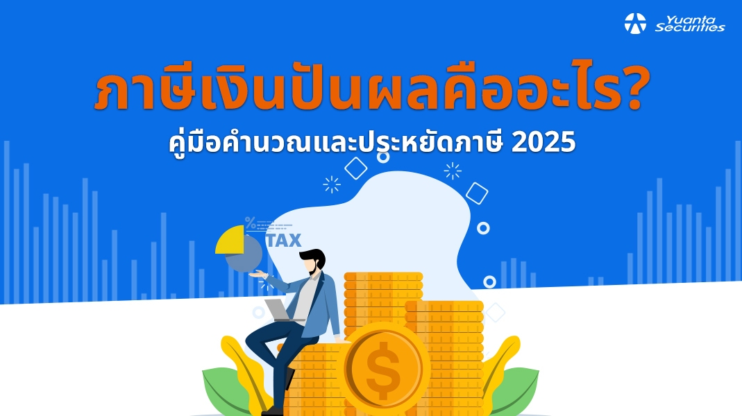 ภาษีเงินปันผล