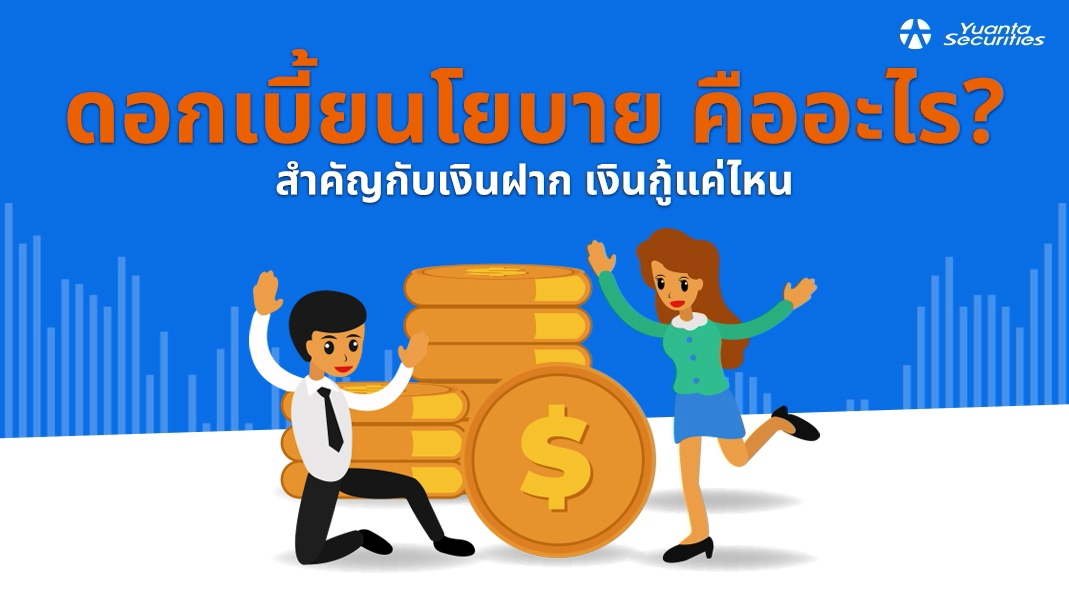 ดอกเบี้ยนโยบาย