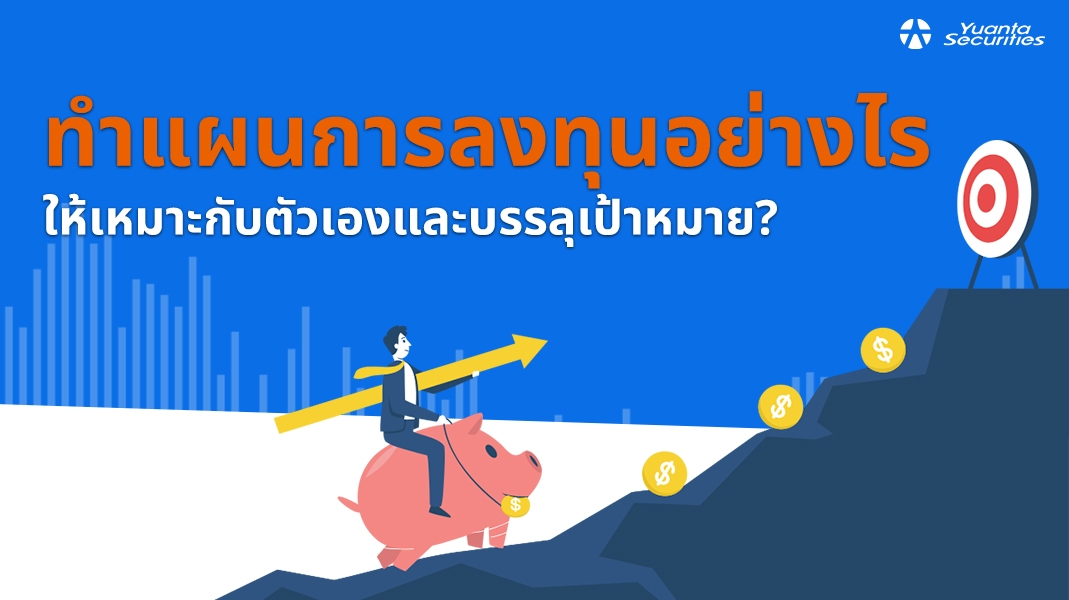 ทำแผนการลงทุน