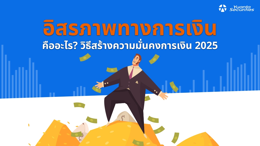 อิสรภาพทางการเงิน