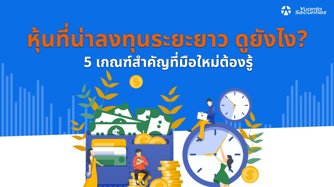 หุ้นที่น่าลงทุนระยะยาว