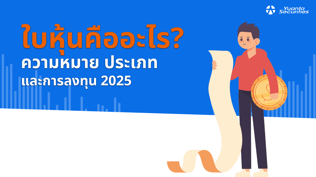ใบหุ้น