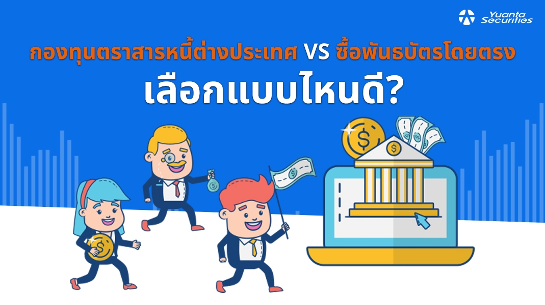 กองทุนตราสารหนี้ต่างประเทศ