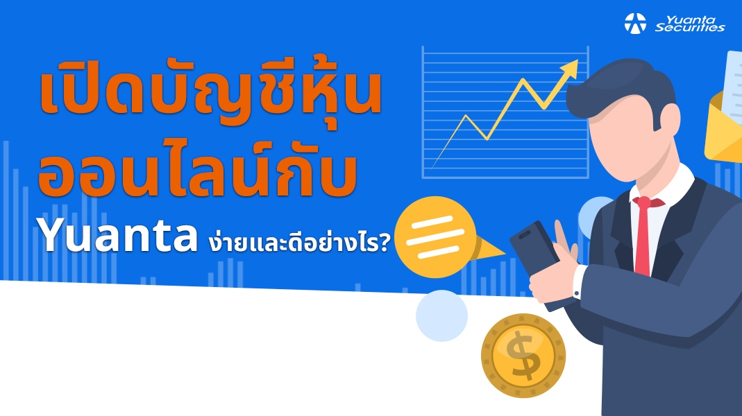 เปิดบัญชีหุ้นออนไลน์