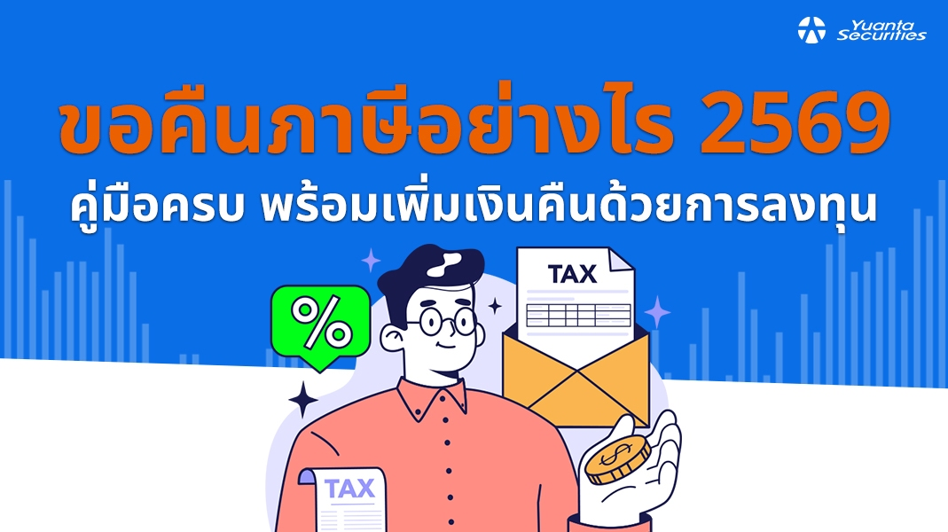 ขอคืนภาษี