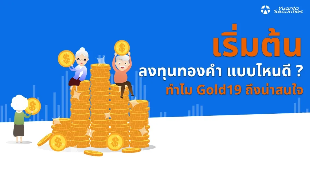 ลงทุนทองคำ
