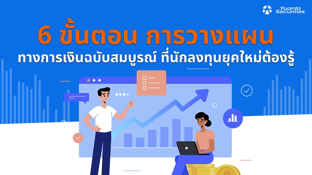 วางแผนทางการเงิน