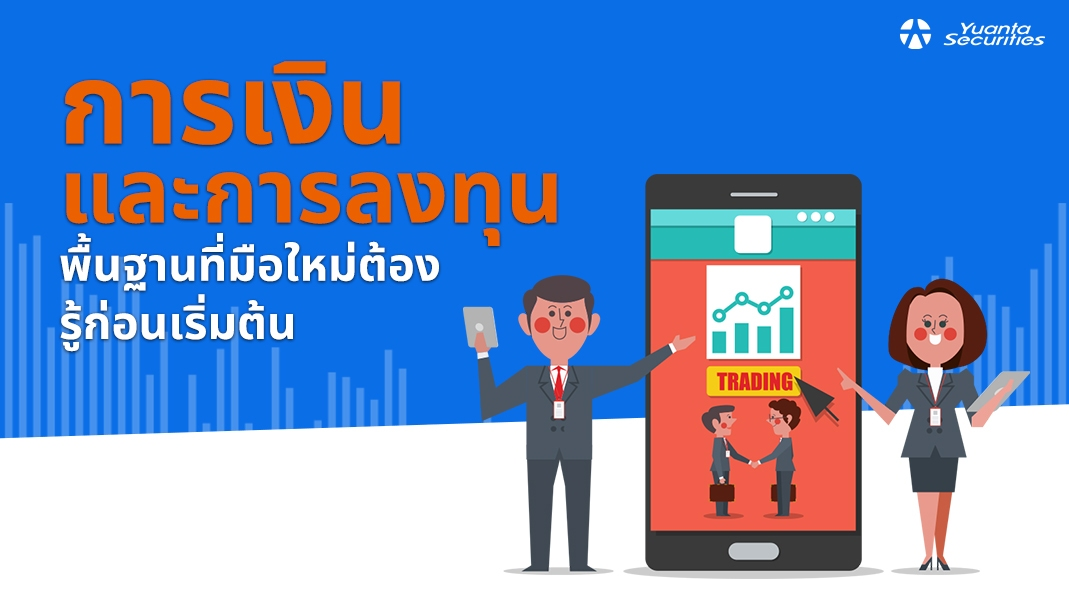 การเงินและการลงทุน