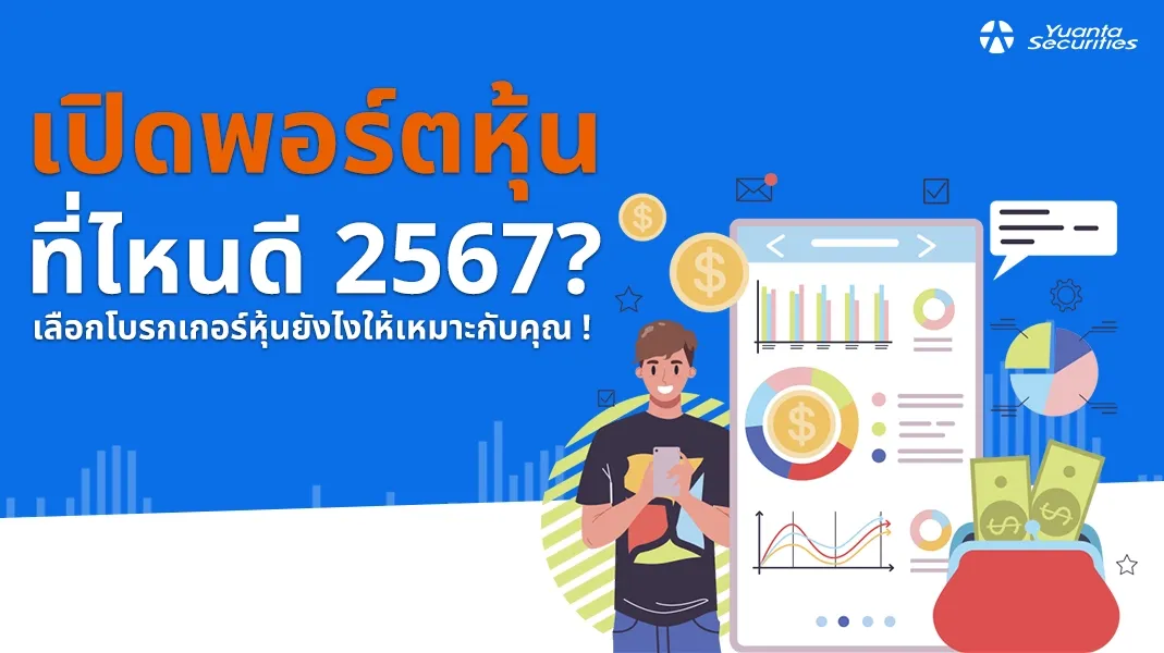 พอร์ตลงทุน