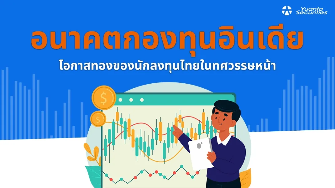 กองทุนอินเดีย