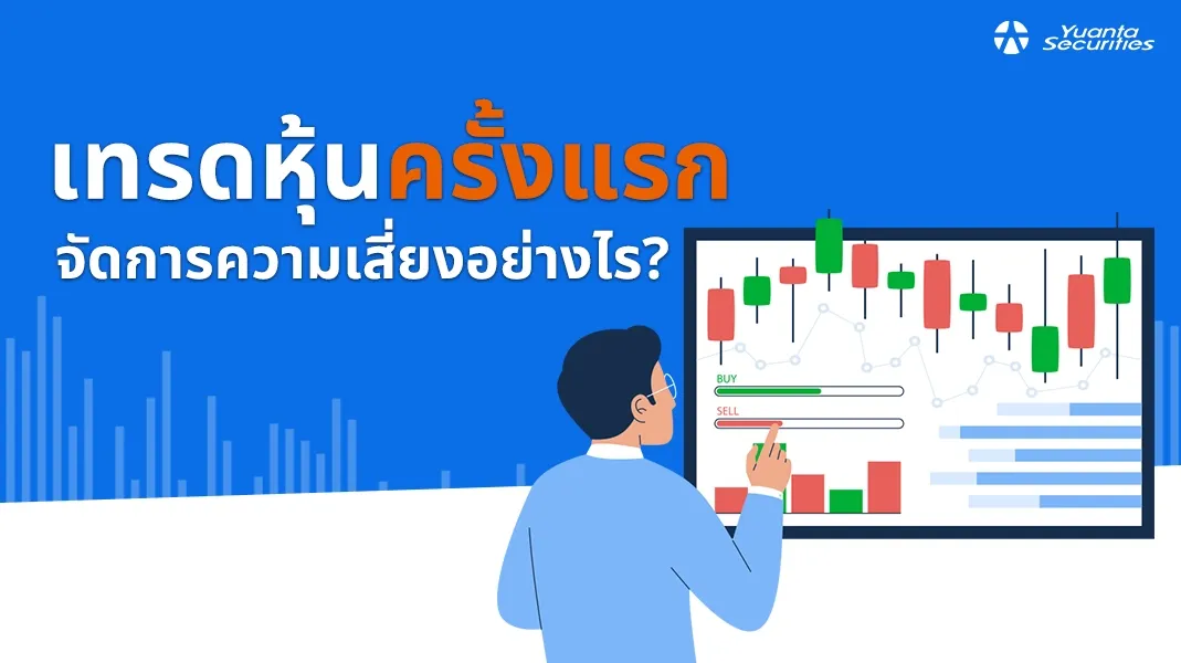 เทรดหุ้น
