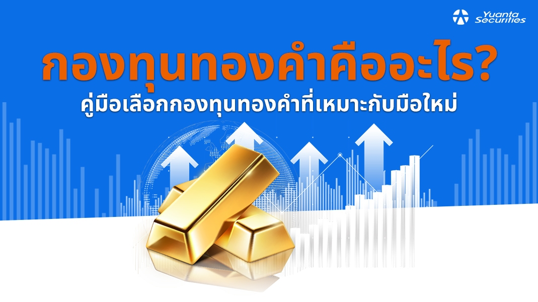 กองทุนทองคำ