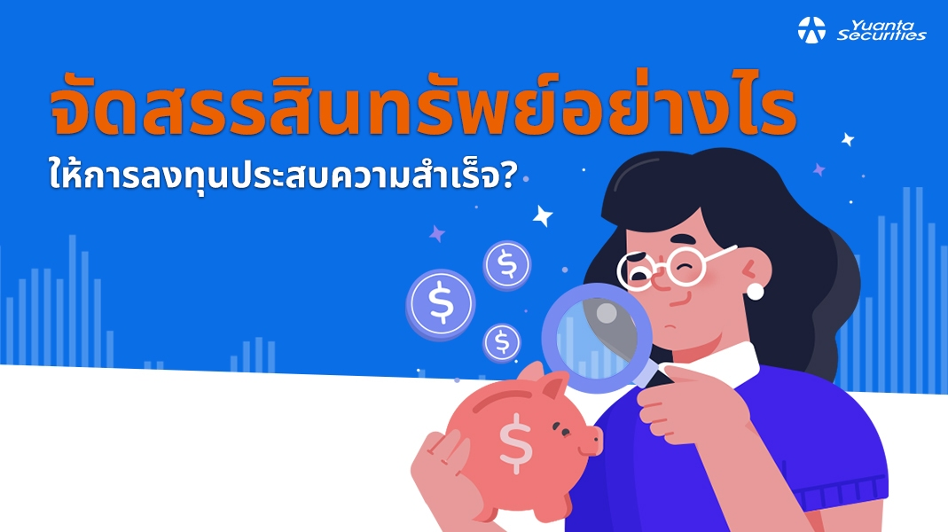 สินทรัพย์