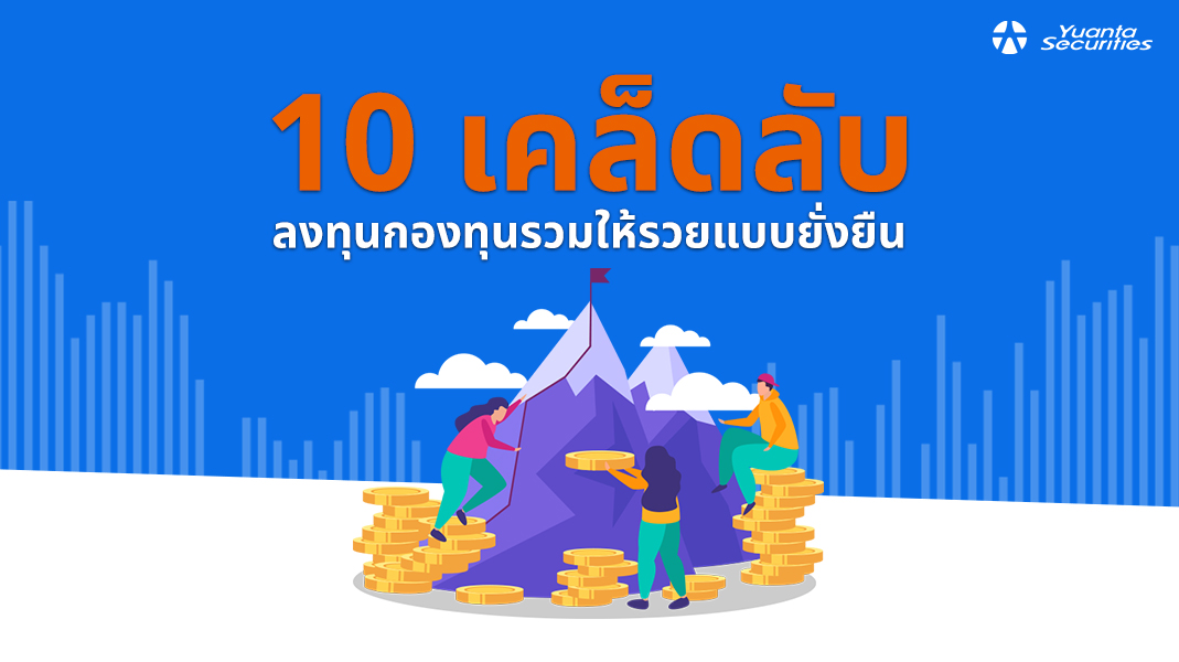 ลงทุนกองทุนรวม