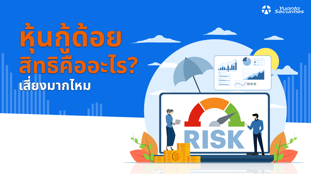 หุ้นกู้ด้อยสิทธิ