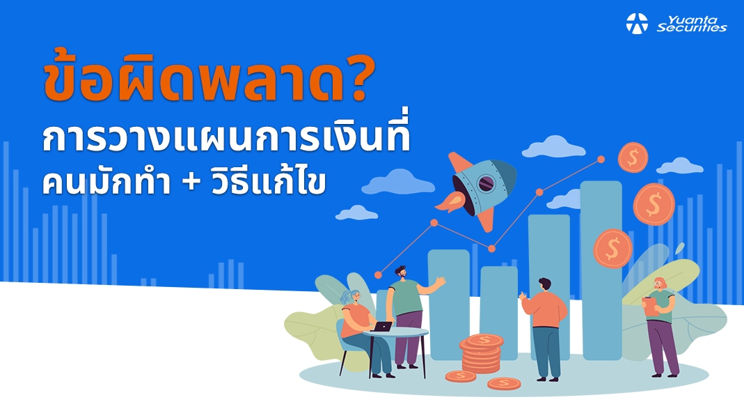 การวางแผนการเงิน