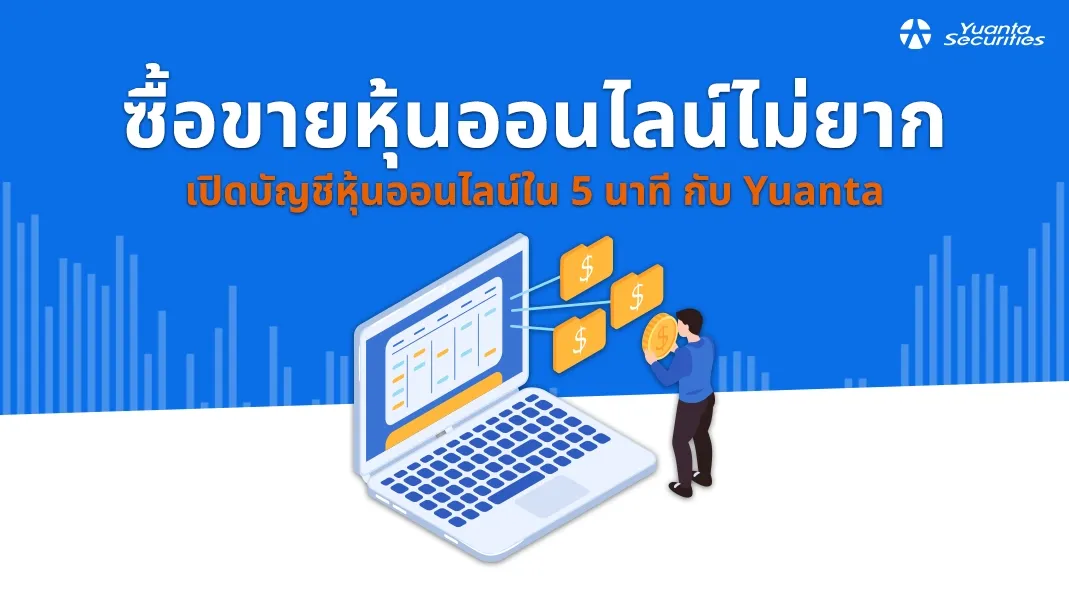ซื้อขายหุ้นออนไลน์