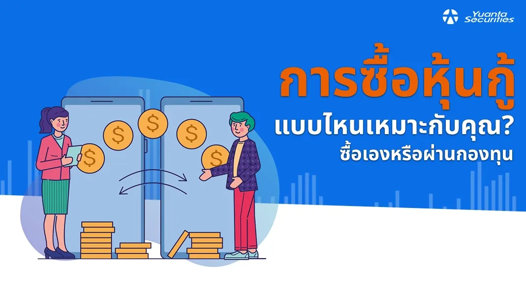การซื้อหุ้นกู้