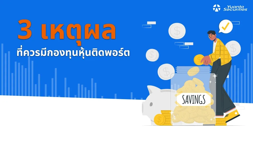 กองทุนหุ้น